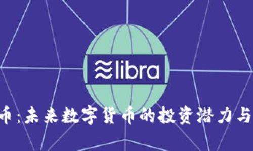 GTK虚拟币：未来数字货币的投资潜力与应用前景