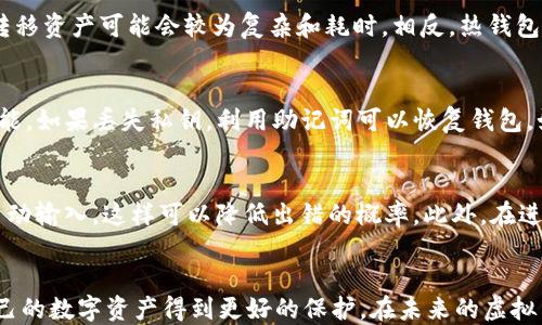 
biao ti个人虚拟币钱包：如何选择和安全管理自己的数字资产/biao ti

关键词：
虚拟币, 钱包选择, 资产安全/guanjianci

引言
随着区块链技术的不断发展和虚拟货币的逐渐普及，越来越多的人开始关注如何保护和管理自己的数字资产。在这个背景下，个人虚拟币钱包的选择和安全管理显得尤为重要。本文将深入探讨个人主流虚拟币钱包的类型、特性和如何安全有效地管理虚拟货币资产等问题。

个人虚拟币钱包的类型
个人虚拟币钱包主要可以分为两大类：热钱包和冷钱包。

热钱包
热钱包是指连接到互联网的虚拟货币钱包，它通常使用相对方便，适合需要频繁交易的用户。热钱包常见的形式包括手机应用、桌面应用和网页钱包。它们的优点在于能够随时随地快速访问资金，但因为一直在线，安全性相对较低。

冷钱包
冷钱包是在没有互联网连接的环境下管理虚拟货币的方式，通常包括硬件钱包和纸质钱包。冷钱包的典型特点是安全性高，适合长期存储资产。例如，使用硬件钱包可以有效防止黑客攻击，因为硬件钱包在使用时只在特定情况下连接互联网，而纸质钱包则是将私钥打印到实体纸张上，确保了其不被网络攻击。

选择个人虚拟币钱包的因素
在选择虚拟币钱包时，用户应考虑多个因素。

1. 安全性
安全性是选择虚拟币钱包的首要考虑因素。用户应查看钱包提供商的安全措施，如双重认证、加密技术和用户反馈等。尽可能选择那些有良好声誉和历史记录的钱包。

2. 用户友好性
钱包的易用性也是一个重要因素，尤其是对新手用户来说。选择界面友好、操作直观的钱包能有效提高用户体验，让用户更容易掌握和管理自己的资产。

3. 支持的币种
不同的钱包支持不同的虚拟币，用户在选择钱包时应确认钱包是否支持自己所持有的虚拟币。此外，一些多币种钱包能够同时存储多种资产，提供更多的灵活性。

4. 客户支持
在使用虚拟币钱包的过程中，用户可能随时会遇到问题。因此，好的客户支持是不可或缺的。选择那些提供24/7客服支持的钱包，可以在用户遇到问题时得到及时的帮助。

5. 交易费用
虚拟币钱包在交易资产时会收取一定的费用，不同钱包的费用结构可能有所不同。用户应比较不同钱包的交易费用，并选择合适的。

虚拟币钱包的安全管理
安全管理是使用虚拟币钱包的重要组成部分，下面是一些安全管理的建议。

1. 定期备份
用户应定期对钱包进行备份，以防止数据丢失。无论是热钱包还是冷钱包，用户都应确保有备份数据，并将其存储在安全的地方。

2. 使用强密码
创建一个强密码是保护钱包的基本要求，用户应避免使用简单易猜的密码，并考虑使用密码管理器来帮助生成和存储复杂密码。

3. 防止钓鱼攻击
用户在访问钱包时应确保使用官方链接，并避免通过电子邮件和社交媒体接收的链接访问钱包，以防被钓鱼攻击。

4. 开启双重认证
双重认证可以有效提高钱包的安全性，用户应选择开启此项功能来增加账号的保护层级。

5. 小心交易
进行交易时，用户应确保交易对象的可信度，并仔细核对交易金额及地址。交易一旦完成无法撤销，因此必须谨慎行事。

可能相关的问题

1. 如何选择适合的新手虚拟币钱包？
选择适合新手的虚拟币钱包需要考虑多个因素。首先，用户应该选择一个用户界面友好、易于导航的钱包，便于初学者快速上手。在安全性方面，新手用户不应该忽视两步验证等功能，这一额外的安全层次可有效防止黑客入侵。其次，考虑到新手可能对各种虚拟币并不熟悉，选择一个支持多种币种的钱包可以让用户有更多的选择，免去频繁更换钱包的麻烦。此外，选择提供良好客户支持的钱包也是一个不错的选择，以便在遇到问题时能够得到及时的解答和帮助。

2. 什么是最佳虚拟币交易平台？
选择最佳的虚拟币交易平台是用户的另一项重要考量。交易平台的选择应考虑交易费用、支持的币种、交易速度和安全性等因素。一些平台可能会收取高额的交易费，这在频繁交易时会造成较大损失，因此用户应选择那些透明、合理收费的平台。此外，确保交易平台拥有良好的信誉，有较高的安全性，能提供客户支持和多种支付方式也是很重要的。用户也可以参考其他人对不同平台的使用体验，以做出明智的选择。

3. 冷钱包和热钱包的优缺点是什么？
冷钱包的主要优点在于其高安全性，因为它在离线状态下存储虚拟货币，未连接互联网，因而能有效防止黑客攻击。冷钱包最适合长时间持有资产的人。但缺点是使用不够方便，特别是在需要频繁进行交易时，转移资产可能会较为复杂和耗时。相反，热钱包的优势在于便捷性，适合频繁交易的用户。然而，热钱包由于连接互联网，容易受到网络攻击，风险相对较高。因此，用户可根据自己需求合理结合使用冷钱包和热钱包。

4. 如果钱包私钥丢失怎么办？
如果钱包的私钥丢失，将无法访问其中的虚拟货币。私钥是管理虚拟货币的密钥，丢失后即使知道钱包地址，也无法恢复。因此，强烈建议用户定期备份私钥，并将备份存放在安全的地方。许多钱包提供助记词功能，如果丢失私钥，利用助记词可以恢复钱包。如果用户未备份私钥和助记词，一旦丢失则没有任何办法恢复资产，因此在初始设置时一定要谨慎管理。

5. 如何保证在交易中的安全？
在进行虚拟币交易时，用户可采取多种措施来保证安全。首先，确保在可信的网络环境下进行交易，避免使用公共WiFi。其次，检查交易地址，确保没有输入错误，此外，建议用户使用二维码扫描收款地址而不是手动输入，这样可以降低出错的概率。此外，在进行大额交易前，可以先小额试探性交易，以确保一切无误再进行正式交易。同时，开启双重认证可以增加账户的安全等级，确保即使在密码被盗的情况下也能保护账户。 

结论
个人虚拟币钱包是用户管理数字资产的重要工具，选择合适的钱包并做好安全管理对于保护自己的资产至关重要。希望通过本文的介绍，读者能够更深入地了解虚拟币钱包的类型、选择标准和安全建议，让自己的数字资产得到更好的保护。在未来的虚拟货币发展中，安全管理将是每位用户不可忽视的问题。