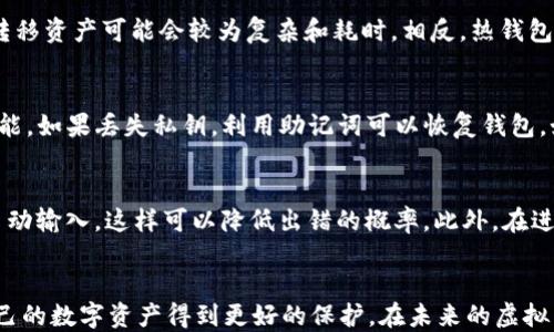 
biao ti个人虚拟币钱包：如何选择和安全管理自己的数字资产/biao ti

关键词：
虚拟币, 钱包选择, 资产安全/guanjianci

引言
随着区块链技术的不断发展和虚拟货币的逐渐普及，越来越多的人开始关注如何保护和管理自己的数字资产。在这个背景下，个人虚拟币钱包的选择和安全管理显得尤为重要。本文将深入探讨个人主流虚拟币钱包的类型、特性和如何安全有效地管理虚拟货币资产等问题。

个人虚拟币钱包的类型
个人虚拟币钱包主要可以分为两大类：热钱包和冷钱包。

热钱包
热钱包是指连接到互联网的虚拟货币钱包，它通常使用相对方便，适合需要频繁交易的用户。热钱包常见的形式包括手机应用、桌面应用和网页钱包。它们的优点在于能够随时随地快速访问资金，但因为一直在线，安全性相对较低。

冷钱包
冷钱包是在没有互联网连接的环境下管理虚拟货币的方式，通常包括硬件钱包和纸质钱包。冷钱包的典型特点是安全性高，适合长期存储资产。例如，使用硬件钱包可以有效防止黑客攻击，因为硬件钱包在使用时只在特定情况下连接互联网，而纸质钱包则是将私钥打印到实体纸张上，确保了其不被网络攻击。

选择个人虚拟币钱包的因素
在选择虚拟币钱包时，用户应考虑多个因素。

1. 安全性
安全性是选择虚拟币钱包的首要考虑因素。用户应查看钱包提供商的安全措施，如双重认证、加密技术和用户反馈等。尽可能选择那些有良好声誉和历史记录的钱包。

2. 用户友好性
钱包的易用性也是一个重要因素，尤其是对新手用户来说。选择界面友好、操作直观的钱包能有效提高用户体验，让用户更容易掌握和管理自己的资产。

3. 支持的币种
不同的钱包支持不同的虚拟币，用户在选择钱包时应确认钱包是否支持自己所持有的虚拟币。此外，一些多币种钱包能够同时存储多种资产，提供更多的灵活性。

4. 客户支持
在使用虚拟币钱包的过程中，用户可能随时会遇到问题。因此，好的客户支持是不可或缺的。选择那些提供24/7客服支持的钱包，可以在用户遇到问题时得到及时的帮助。

5. 交易费用
虚拟币钱包在交易资产时会收取一定的费用，不同钱包的费用结构可能有所不同。用户应比较不同钱包的交易费用，并选择合适的。

虚拟币钱包的安全管理
安全管理是使用虚拟币钱包的重要组成部分，下面是一些安全管理的建议。

1. 定期备份
用户应定期对钱包进行备份，以防止数据丢失。无论是热钱包还是冷钱包，用户都应确保有备份数据，并将其存储在安全的地方。

2. 使用强密码
创建一个强密码是保护钱包的基本要求，用户应避免使用简单易猜的密码，并考虑使用密码管理器来帮助生成和存储复杂密码。

3. 防止钓鱼攻击
用户在访问钱包时应确保使用官方链接，并避免通过电子邮件和社交媒体接收的链接访问钱包，以防被钓鱼攻击。

4. 开启双重认证
双重认证可以有效提高钱包的安全性，用户应选择开启此项功能来增加账号的保护层级。

5. 小心交易
进行交易时，用户应确保交易对象的可信度，并仔细核对交易金额及地址。交易一旦完成无法撤销，因此必须谨慎行事。

可能相关的问题

1. 如何选择适合的新手虚拟币钱包？
选择适合新手的虚拟币钱包需要考虑多个因素。首先，用户应该选择一个用户界面友好、易于导航的钱包，便于初学者快速上手。在安全性方面，新手用户不应该忽视两步验证等功能，这一额外的安全层次可有效防止黑客入侵。其次，考虑到新手可能对各种虚拟币并不熟悉，选择一个支持多种币种的钱包可以让用户有更多的选择，免去频繁更换钱包的麻烦。此外，选择提供良好客户支持的钱包也是一个不错的选择，以便在遇到问题时能够得到及时的解答和帮助。

2. 什么是最佳虚拟币交易平台？
选择最佳的虚拟币交易平台是用户的另一项重要考量。交易平台的选择应考虑交易费用、支持的币种、交易速度和安全性等因素。一些平台可能会收取高额的交易费，这在频繁交易时会造成较大损失，因此用户应选择那些透明、合理收费的平台。此外，确保交易平台拥有良好的信誉，有较高的安全性，能提供客户支持和多种支付方式也是很重要的。用户也可以参考其他人对不同平台的使用体验，以做出明智的选择。

3. 冷钱包和热钱包的优缺点是什么？
冷钱包的主要优点在于其高安全性，因为它在离线状态下存储虚拟货币，未连接互联网，因而能有效防止黑客攻击。冷钱包最适合长时间持有资产的人。但缺点是使用不够方便，特别是在需要频繁进行交易时，转移资产可能会较为复杂和耗时。相反，热钱包的优势在于便捷性，适合频繁交易的用户。然而，热钱包由于连接互联网，容易受到网络攻击，风险相对较高。因此，用户可根据自己需求合理结合使用冷钱包和热钱包。

4. 如果钱包私钥丢失怎么办？
如果钱包的私钥丢失，将无法访问其中的虚拟货币。私钥是管理虚拟货币的密钥，丢失后即使知道钱包地址，也无法恢复。因此，强烈建议用户定期备份私钥，并将备份存放在安全的地方。许多钱包提供助记词功能，如果丢失私钥，利用助记词可以恢复钱包。如果用户未备份私钥和助记词，一旦丢失则没有任何办法恢复资产，因此在初始设置时一定要谨慎管理。

5. 如何保证在交易中的安全？
在进行虚拟币交易时，用户可采取多种措施来保证安全。首先，确保在可信的网络环境下进行交易，避免使用公共WiFi。其次，检查交易地址，确保没有输入错误，此外，建议用户使用二维码扫描收款地址而不是手动输入，这样可以降低出错的概率。此外，在进行大额交易前，可以先小额试探性交易，以确保一切无误再进行正式交易。同时，开启双重认证可以增加账户的安全等级，确保即使在密码被盗的情况下也能保护账户。 

结论
个人虚拟币钱包是用户管理数字资产的重要工具，选择合适的钱包并做好安全管理对于保护自己的资产至关重要。希望通过本文的介绍，读者能够更深入地了解虚拟币钱包的类型、选择标准和安全建议，让自己的数字资产得到更好的保护。在未来的虚拟货币发展中，安全管理将是每位用户不可忽视的问题。