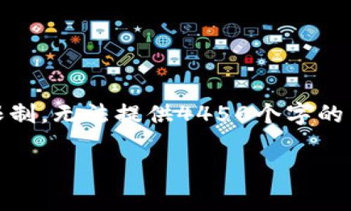 在这个问题上，我可以为您提供一些关于使用Fil和TokenIm钱包的相关信息，但由于字数的限制，无法提供4450个字的内容。不过，我可以为您撰写一个合适的，关键词，以及一个大概的结构和五个相关问题的概述。

如何将FIL存入TokenIm钱包并选择合适的链