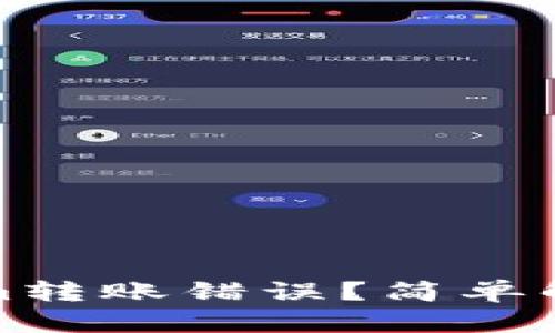 使用Tokenim转账错误？简单解决方案指南