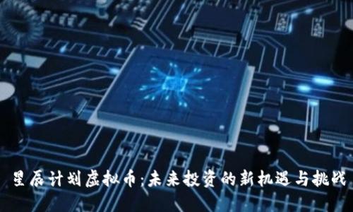 星辰计划虚拟币：未来投资的新机遇与挑战