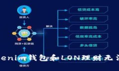 如何解决Tokenim钱包和LON理财无法打开的问题