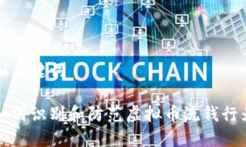 和关键词

如何识别和防范虚拟币洗钱行为