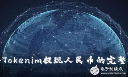 轻松学会Tokenim提现人民币的完整视频教程