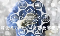 苹果用户如何使用Tokenim进行数字资产的安全管理