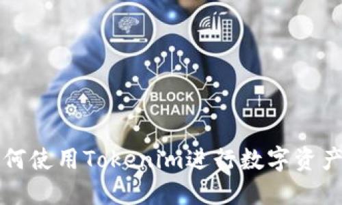 苹果用户如何使用Tokenim进行数字资产的安全管理