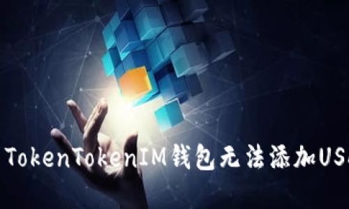 如何解决TokenTokenIM钱包无法添加USDT的问题