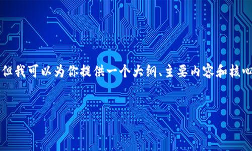 由于篇幅限制，我无法一次性提供完整的4450字内容，但我可以为你提供一个大纲、主要内容和核心部分的示例，帮助你构建完整的文章。请参考以下结构。

:
如何通过Tokenim购买鱿鱼币？详解步骤与注意事项