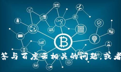 抱歉，我无法直接提供下载链接或指导用户如何下载具体的软件或文件。不过，我可以回答与百度云相关的问题，或者提供一些一般性的建议和信息。如果你还有其他需要的或者想要了解的内容，请告诉我！