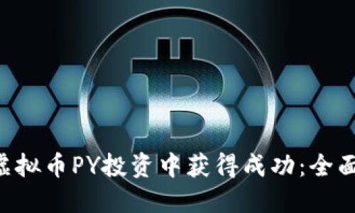 bianwei如何在虚拟币PY投资中获得成功：全面攻略与实用建议