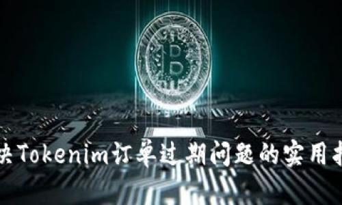 解决Tokenim订单过期问题的实用指南