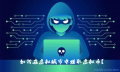  如何在虚拟城市中赚取虚