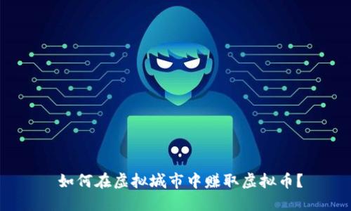  如何在虚拟城市中赚取虚拟币？