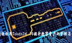 : 如何有效利用TokenIM 10提