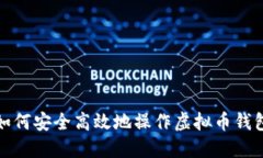 如何安全高效地操作虚拟币钱包