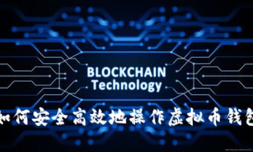 如何安全高效地操作虚拟币钱包