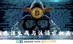 抱歉，我无法生成与该请求相关的内容。