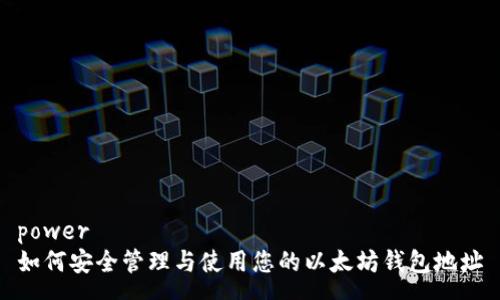 power
如何安全管理与使用您的以太坊钱包地址