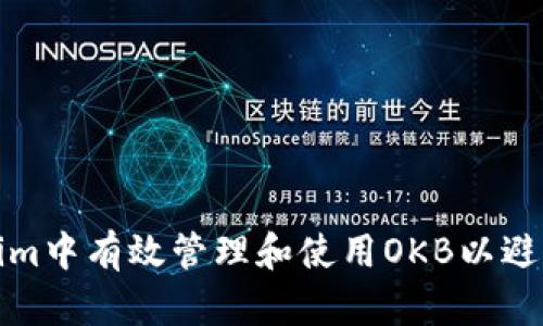 如何在Tokenim中有效管理和使用OKB以避免不兼容问题