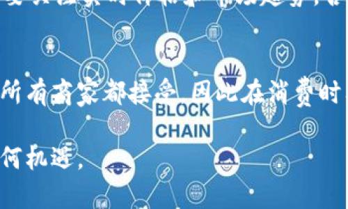 如何通过虚拟钱包购买钻石币：全面攻略/
虚拟钱包, 钻石币, 加密货币/guanjianci

在数字货币的快速发展中，虚拟钱包成为了许多加密资产交易的重要工具。钻石币作为一种新兴的数字货币，受到了越来越多投资者的关注。但是，对于许多初学者来说，如何通过虚拟钱包购买钻石币可能仍然是一个挑战。本文将详细介绍这一过程，包括选择合适的虚拟钱包、获取钻石币所需的信息、以及确保交易安全的建议。同时，我们也会回答与此主题相关的常见问题，以帮助用户更好地理解如何安全有效地购买钻石币。

一、选择适合的虚拟钱包
在购买钻石币之前，首先需要选择一个适合的虚拟钱包。虚拟钱包分为热钱包和冷钱包，热钱包通过网络连接，便于快速交易，而冷钱包则是离线存储，更加安全。

如果你是初次接触钻石币，建议选择一个用户友好且支持多种加密货币的热钱包，比如Trust Wallet、Coinbase等。这样的虚拟钱包通常会提供简单的操作界面，便于新手快速上手。此外，确保选择的虚拟钱包有良好的安全记录和客户支持。

二、创建虚拟钱包账户
选择好钱包后，接下来需要在平台注册账户。无论哪个虚拟钱包，通常都会要求用户提供邮箱、创建密码等基本信息。这一过程也包括身份验证，通常通过邮箱验证或短信验证码确认身份。在这一过程中，建议用户使用强密码，并启用双重验证，以提升账户的安全性。

一旦账户创建成功，用户将获得一个唯一的钱包地址。该地址是你接收和发送加密货币的关键，务必妥善保管，不要轻易透露给他人。

三、为虚拟钱包充值
在购买钻石币之前，需要先为你的虚拟钱包充值。这可以通过多种方式实现，例如信用卡、借记卡或银行转账。在充值时，需要注意平台的交易费用和到账时间。通常，信用卡充值速度较快，但手续费可能较高，而银行转账则成本更低，但到账时间可能较长。

为钱包充值后，记得确认资金到账，这样才能顺利进行后续的购买操作。

四、选择交易平台
在确定你的虚拟钱包已经有足够资金后，接下来就是选择一个可靠的交易平台来购买钻石币。市面上有很多交易平台，比如Binance、Huobi、OKEx等。选择时，可以考虑以下几个方面：
ol
li安全性：平台的安全措施和历史安全记录。/li
li手续费：交易平台的手续费水平是否合理。/li
li支持的支付方式：是否支持你希望使用的支付方式。/li
li用户评价：可以通过网络搜索或社交媒体了解其他用户的评价。/li
/ol

五、执行购买钻石币的操作
选定交易平台后，登录到你的账户并找到钻石币的交易页面。在此页面，用户可以选择购买的数量以及支付方式，然后确认订单。值此提醒，一定要仔细检查购买信息，确认是否正确。确认无误后，提交订单，完成购买。

在交易完成后，钻石币将会被存入你的虚拟钱包。需要注意的是，某些交易平台可能会要求用户进行额外的身份验证，以符合反洗钱规定，确保合法交易。

六、确保安全性和隐私
在进行任何涉及资金的交易时，用户都需要保持警惕。始终确保钱包和交易平台的安全性。以下是一些建议：
ul
li定期更新密码并使用复杂的密码。/li
li启用两步验证，增加额外保护层。/li
li不要使用公共Wi-Fi进行交易，确保网络安全。/li
li定期备份钱包信息，以防数据丢失。/li
/ul

七、可能相关问题

h4问题一：什么是钻石币，它有什么特点？/h4
钻石币（Diamond Coin）是一种相对较新的加密货币，旨在搭建一个全球共同体，便于用户互相交易。钻石币的特点之一是其背后有实际的价值支撑，因其与实际的钻石市场相关联。此外，钻石币通常有较高的交易速度和安全性，这使其在数字货币市场中占有一席之地。而且，随着越来越多的商家接受钻石币支付，它的应用场景也在不断扩展。

h4问题二：如何判断虚拟钱包的安全性？/h4
要判断一个虚拟钱包的安全性，首先可以查看其历史安全记录，比如是否曾受到黑客攻击，用户的资产是否保全。此外，建议关注该钱包所采用的安全措施，如私钥加密、两步验证等，若有开源代码可供审查，安全性通常更高。用户还可以通过查阅相关论坛、社交媒体的评价，了解其他用户的经验。

h4问题三：购买钻石币后应如何管理自己的资产？/h4
购买钻石币后，用户需要定期关注市场动态，了解自己投资的资产走势。同时，可以将部分钻石币转入冷钱包进行长期储存，防止因网络攻击而造成的资产损失。如果用户参与交易时，建议分批交易，规避一次性交易可能带来的风险，最后，定期备份钱包信息，确保资产安全。

h4问题四：钻石币的价格波动是怎样的？/h4
钻石币的价格波动情况受多重因素影响，包括市场需求、交易所流动性、政策监管等。需要注意的是，加密货币市场的波动性较大，理性投资是关键，务必做好风险控制。而如果您是短期交易的投资者，要关注实时价格和市场趋势，否则投资风险可能会增加。

h4问题五：是否可以使用钻石币进行消费？/h4
随着钻石币的认可度逐步上升，越来越多的商家和在线平台开始接受钻石币作为支付方式。用户可以通过查找支持钻石币的线上商店、电子商务平台，或者直接与商家协商支付方式。但请注意，不是所有商家都接受，因此在消费时要提前确认。

总结来说，通过虚拟钱包购买钻石币的过程并不是一件复杂的事情，用户只需了解基本步骤，并保持警惕以保障安全，就可以顺利完成交易。在投资前务必要做好充分准备和风险识别，以便不错过任何机遇。