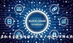 虚拟币主流币的安全性：用户的信心保障之路
