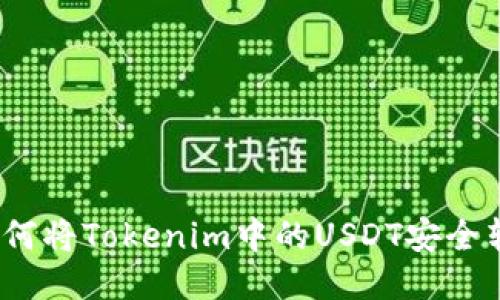 : 如何将Tokenim中的USDT安全转出？