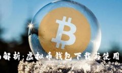 全面解析：虚拟币钱包下载与使用详解