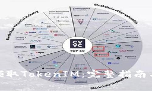 如何免费领取TokenIM：完整指南与实用步骤