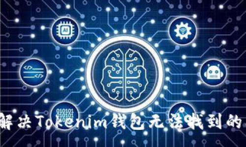 :
如何解决Tokenim钱包无法找到的问题？