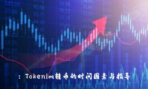 : Tokenim转币的时间因素与指导