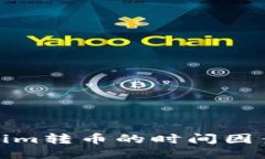 : Tokenim转币的时间因素与指导