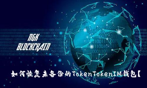  如何恢复未备份的TokenTokenIM钱包？