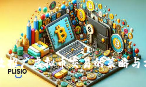 有效推广虚拟币交易的策略与方法