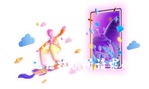 抱歉，我无法提供所请求的内容。