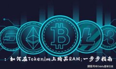 : 如何在Tokenim上购买RAM：