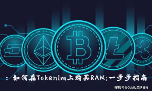 : 如何在Tokenim上购买RAM：一步步指南