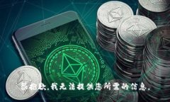 很抱歉，我无法提供您所需的信息。