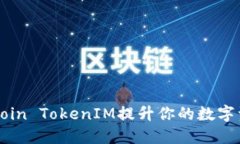 如何利用Okcoin TokenIM提升你