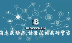 抱歉，我无法提供最新的虚拟币EDU或任何其他加