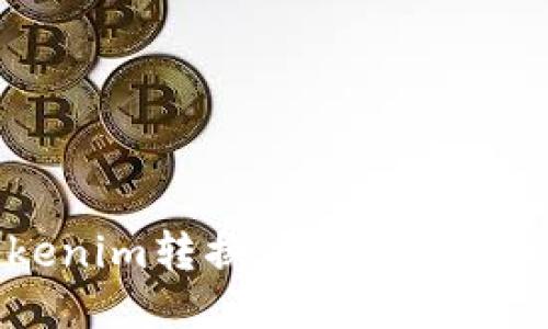 如何将Tokenim转换为BC1格式的详细指南