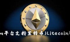 如何利用Tokenim平台支持莱特币（Litecoin）交易的