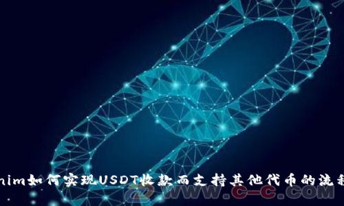 Tokenim如何实现USDT收款而支持其他代币的流程解析