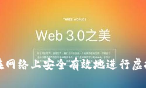 : 如何在网络上安全有效地进行虚拟币交易