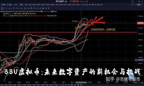 BBU虚拟币：未来数字资产的新机会与挑战