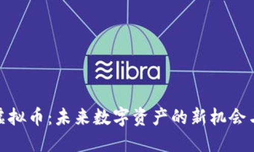 BBU虚拟币：未来数字资产的新机会与挑战