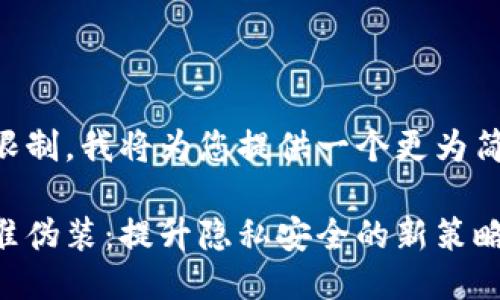 由于篇幅限制，我将为您提供一个更为简洁的版本。

虚拟币精准伪装：提升隐私安全的新策略