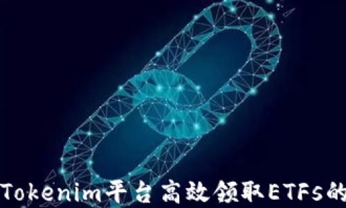
如何通过Tokenim平台高效领取ETFs的完整指南