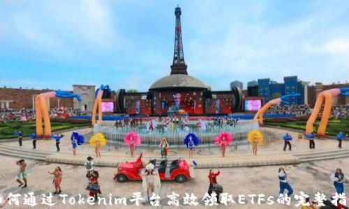 
如何通过Tokenim平台高效领取ETFs的完整指南