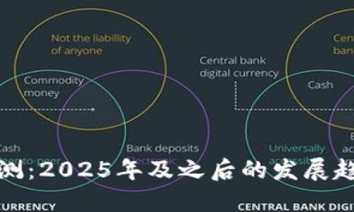 虚拟币未来预测：2025年及之后的发展趋势与投资机会
